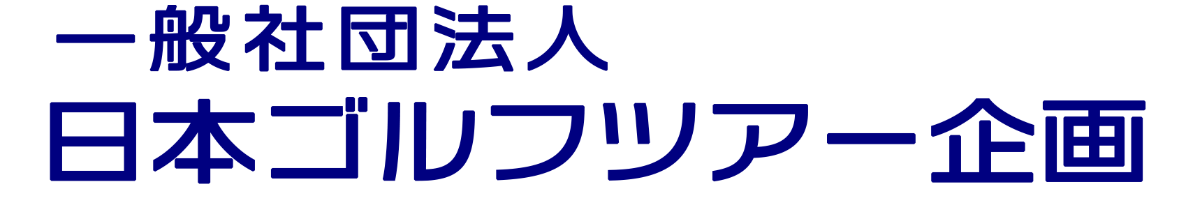 一般社団法人日本ゴルフツアー企画